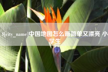 章丘中国地图怎么画简单又漂亮 小学生