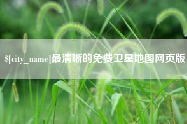 章丘最清晰的免费卫星地图网页版