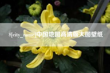 章丘中国地图高清版大图壁纸