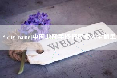 章丘中国地图手抄报模板大全简单
