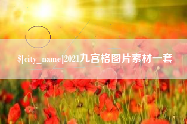 章丘2021九宫格图片素材一套