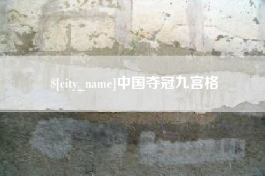 章丘中国夺冠九宫格