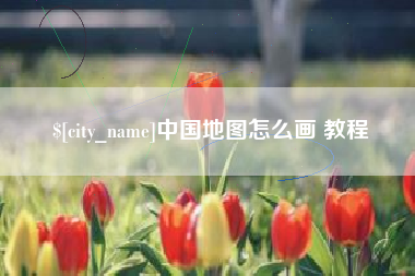 章丘中国地图怎么画 教程
