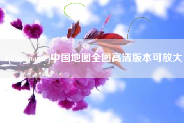 章丘中国地图全图高清版本可放大