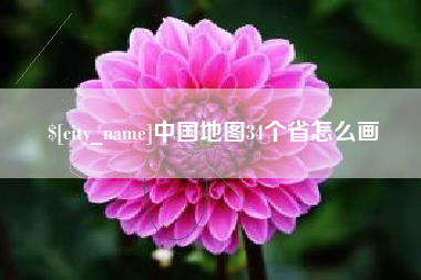 章丘中国地图34个省怎么画