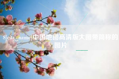 章丘中国地图高清版大图带简称的图片