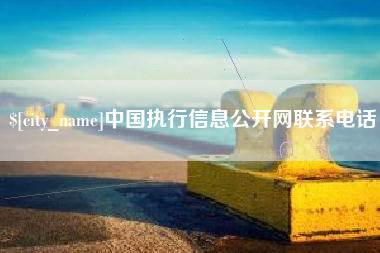 章丘中国执行信息公开网联系电话