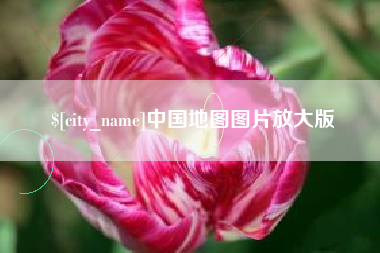章丘中国地图图片放大版