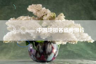 章丘中国地图各省份图片