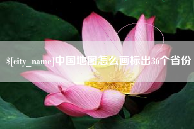 章丘中国地图怎么画标出36个省份