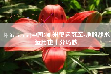 章丘中国5000米奥运冠军-她的战术运用也十分巧妙