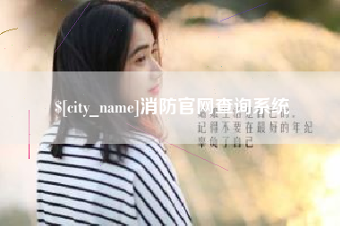 章丘消防官网查询系统