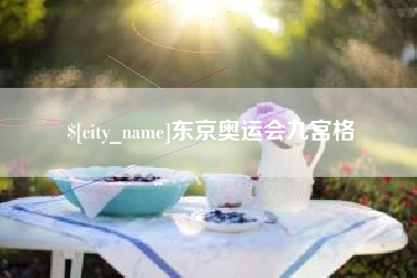 章丘东京奥运会九宫格