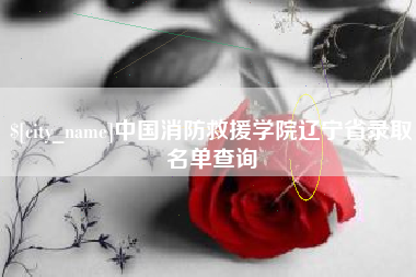 章丘中国消防救援学院辽宁省录取名单查询