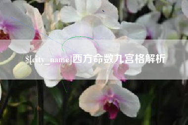 章丘西方命数九宫格解析
