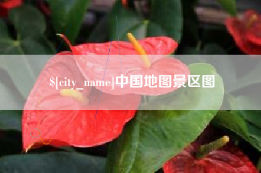 章丘中国地图景区图