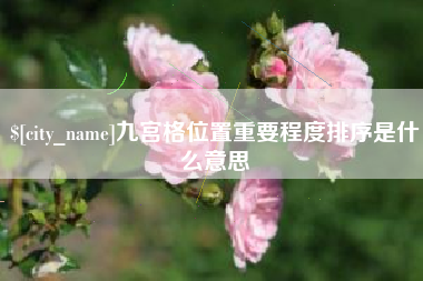章丘九宫格位置重要程度排序是什么意思