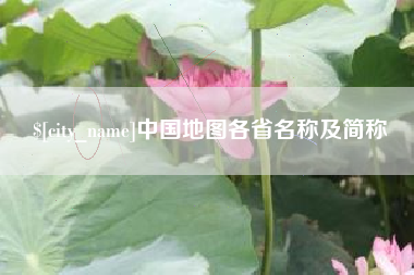 章丘中国地图各省名称及简称