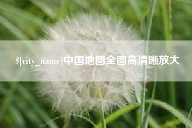 章丘中国地图全图高清晰放大
