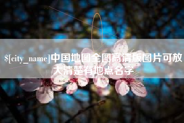 章丘中国地图全图高清版图片可放大清楚有地点名字