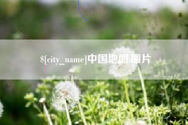 章丘中国地图,图片