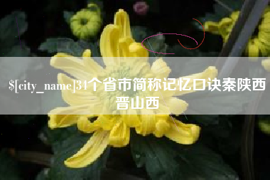 章丘34个省市简称记忆口诀秦陕西晋山西