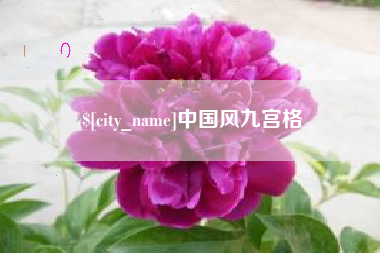 章丘中国风九宫格