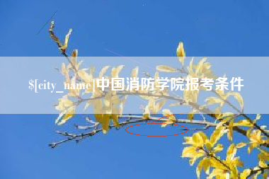 章丘中国消防学院报考条件