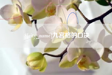 章丘九宫格的口决