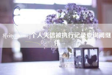 章丘个人失信被执行记录查询阚继伟