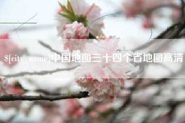 章丘中国地图三十四个省地图高清