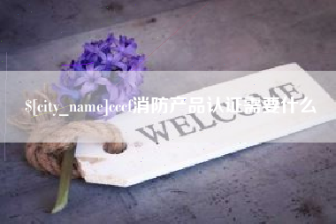 章丘cccf消防产品认证需要什么