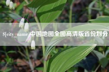 章丘中国地图全图高清版省份划分