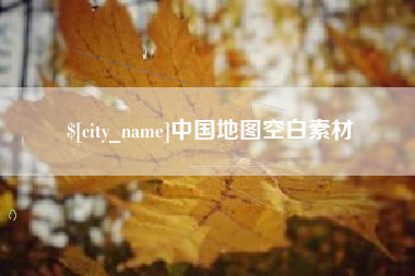 章丘中国地图空白素材
