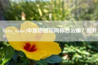 章丘中国地图指向标怎么画？图片