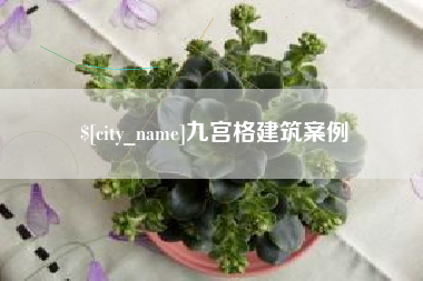 章丘九宫格建筑案例