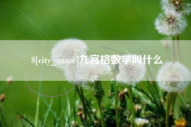 章丘九宫格数学叫什么