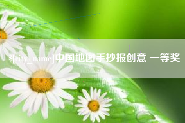 章丘中国地图手抄报创意 一等奖