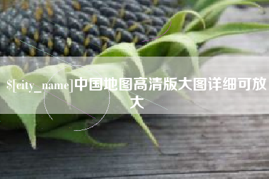 章丘中国地图高清版大图详细可放大