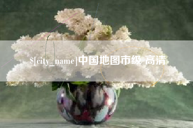 章丘中国地图市级 高清