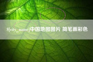 章丘中国地图图片 简笔画彩色