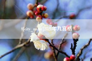 章丘2821年九宫格