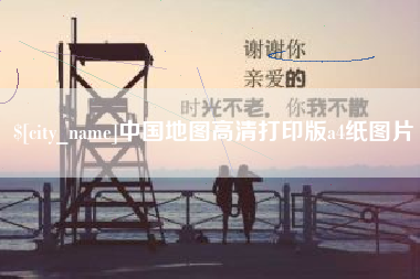 章丘中国地图高清打印版a4纸图片