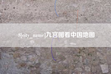 章丘九宫图看中国地图