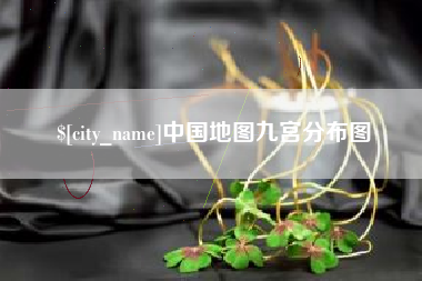 章丘中国地图九宫分布图