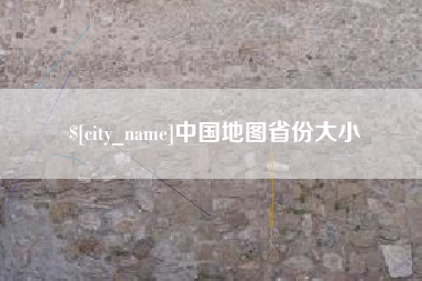 章丘中国地图省份大小