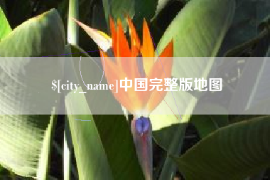 章丘中国完整版地图