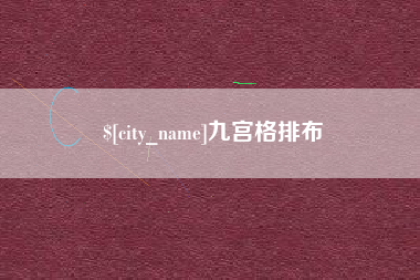 章丘九宫格排布