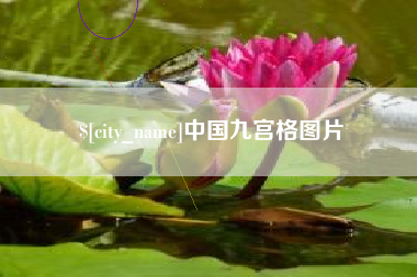 章丘中国九宫格图片
