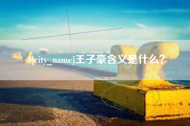 章丘王子豪含义是什么？